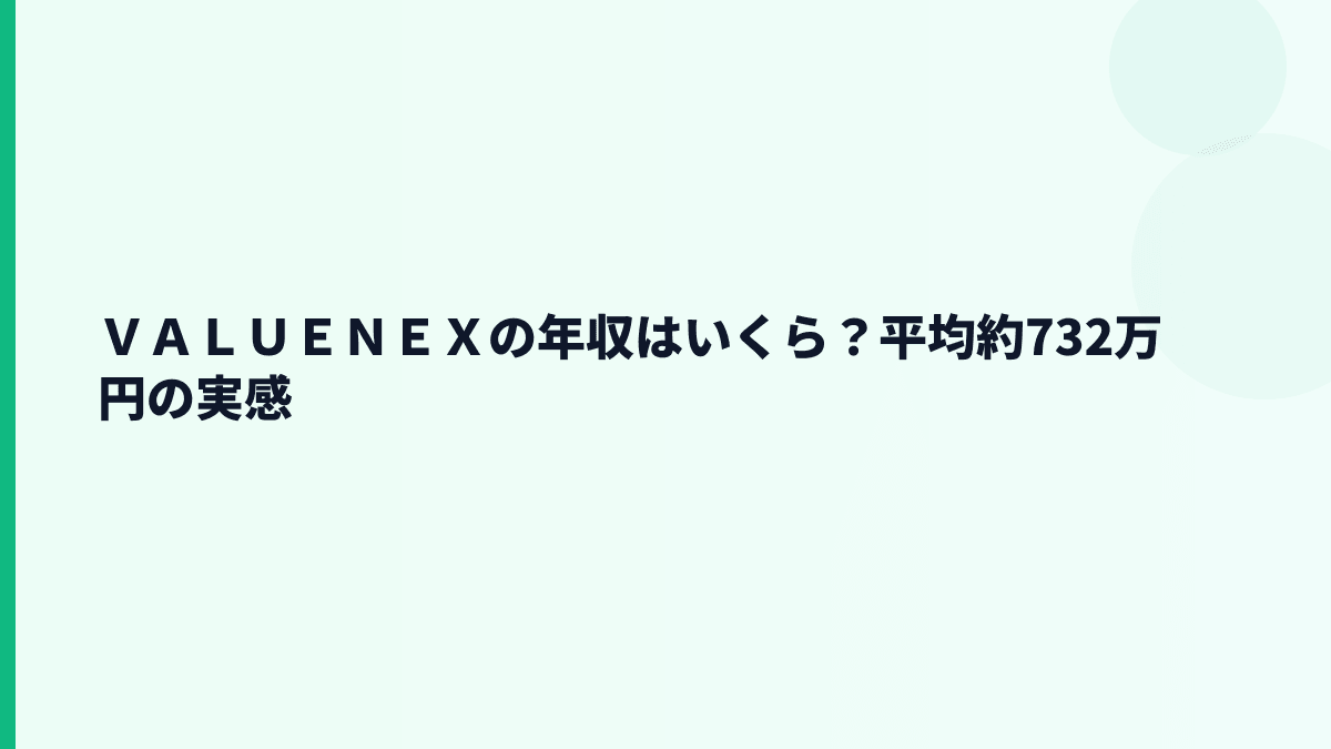 ＶＡＬＵＥＮＥＸの年収はいくら？平均約732万円の実感