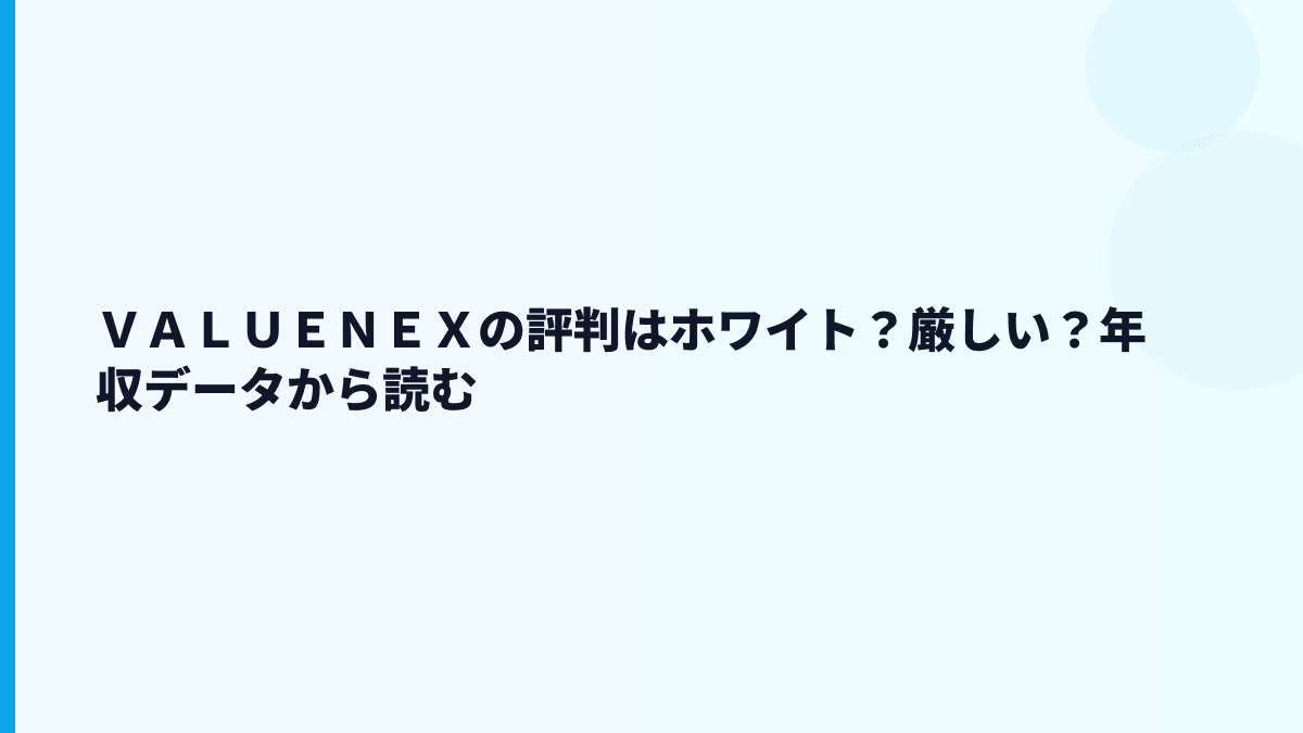 ＶＡＬＵＥＮＥＸの評判はホワイト？厳しい？年収データから読む