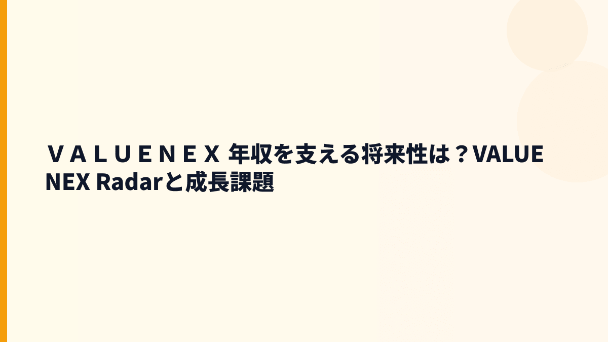 ＶＡＬＵＥＮＥＸ 年収を支える将来性は？VALUENEX Radarと成長課題