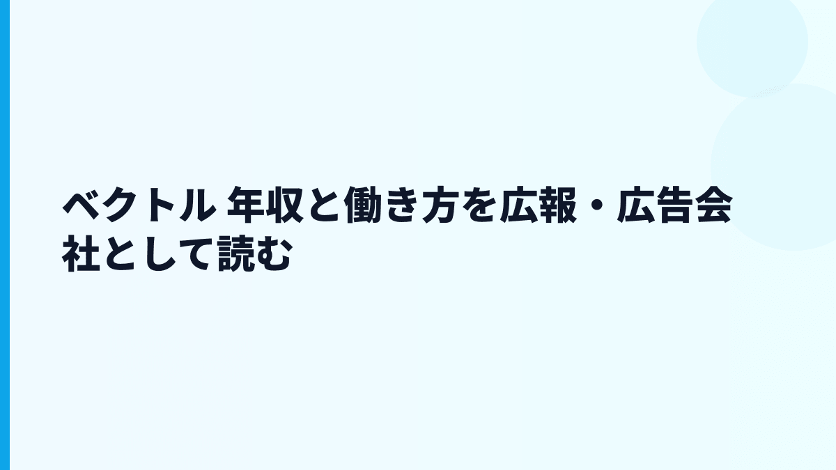 ベクトル 年収と働き方を広報・広告会社として読む