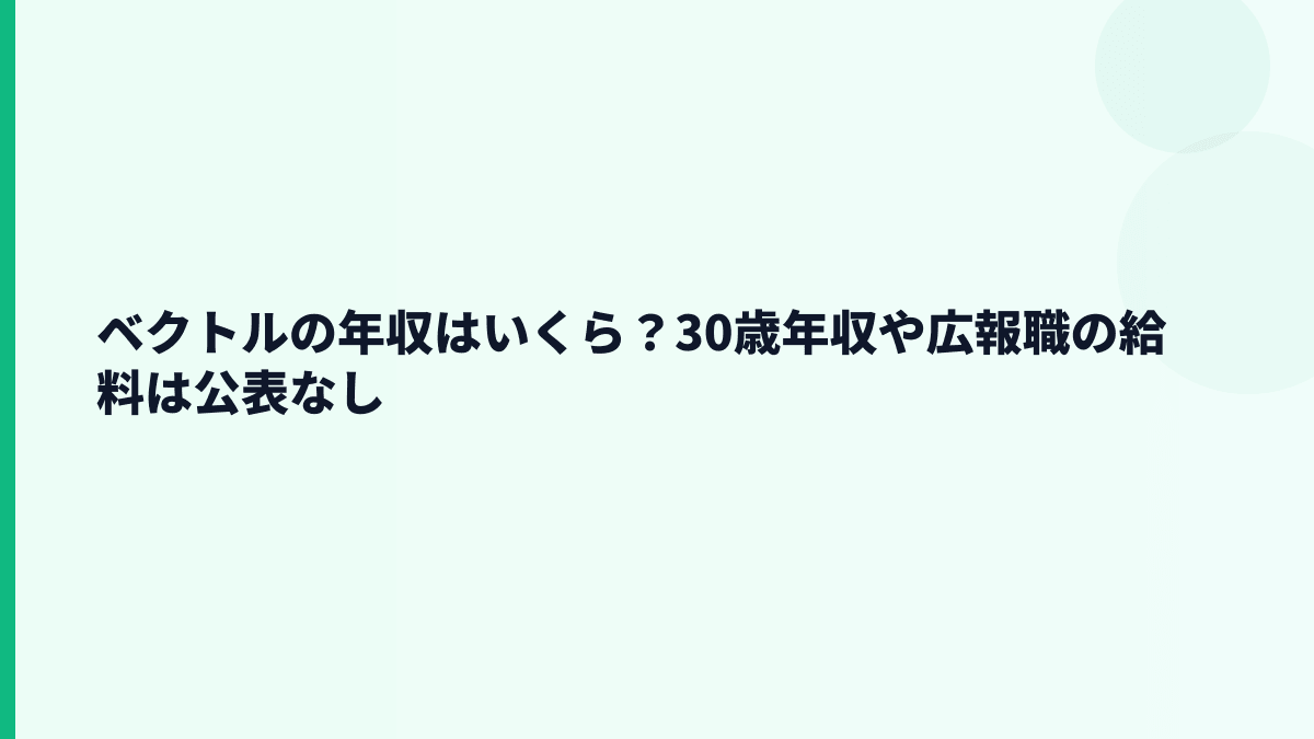 ベクトルの年収はいくら？30歳年収や広報職の給料は公表なし