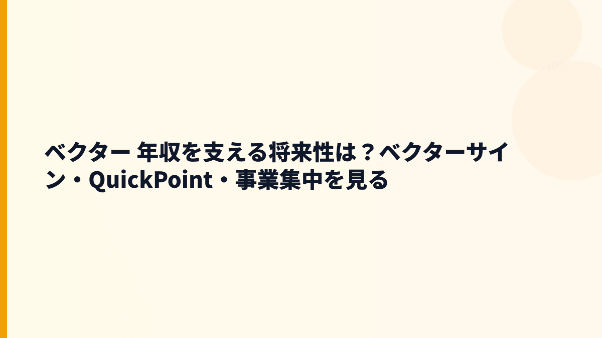 ベクター 年収を支える将来性は？ベクターサイン・QuickPoint・事業集中を見る