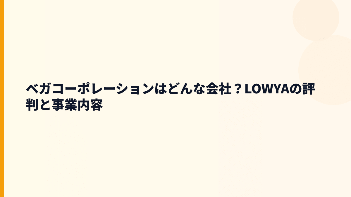 ベガコーポレーションはどんな会社？LOWYAの評判と事業内容