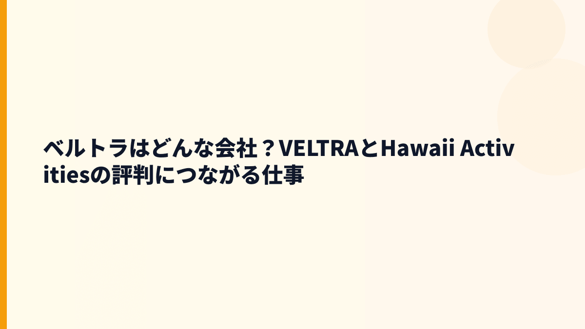 ベルトラはどんな会社？働き方の前に知る体験予約サービス