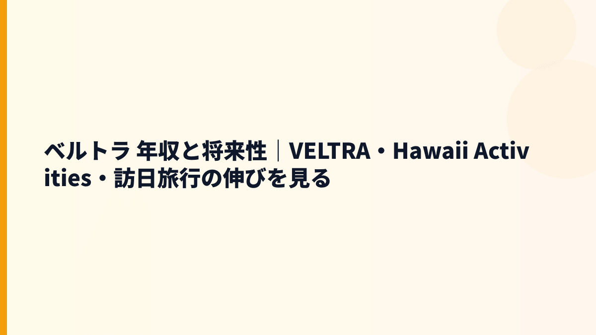 ベルトラ 年収と将来性｜世界150か国の体験予約ビジネスは伸びる？