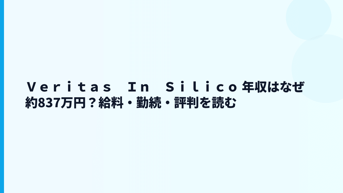 Ｖｅｒｉｔａｓ　Ｉｎ　Ｓｉｌｉｃｏ 年収はなぜ約837万円？給料・勤続・評判を読む
