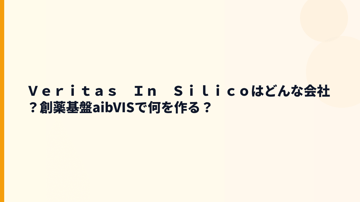 Ｖｅｒｉｔａｓ　Ｉｎ　Ｓｉｌｉｃｏはどんな会社？創薬基盤aibVISで何を作る？