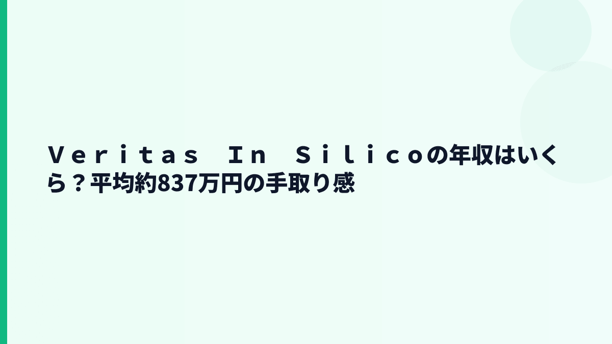 Ｖｅｒｉｔａｓ　Ｉｎ　Ｓｉｌｉｃｏの年収はいくら？平均約837万円の手取り感