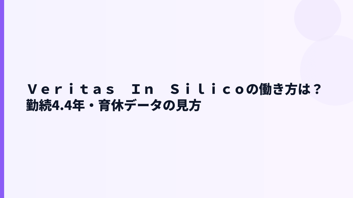 Ｖｅｒｉｔａｓ　Ｉｎ　Ｓｉｌｉｃｏの働き方は？勤続4.4年・育休データの見方