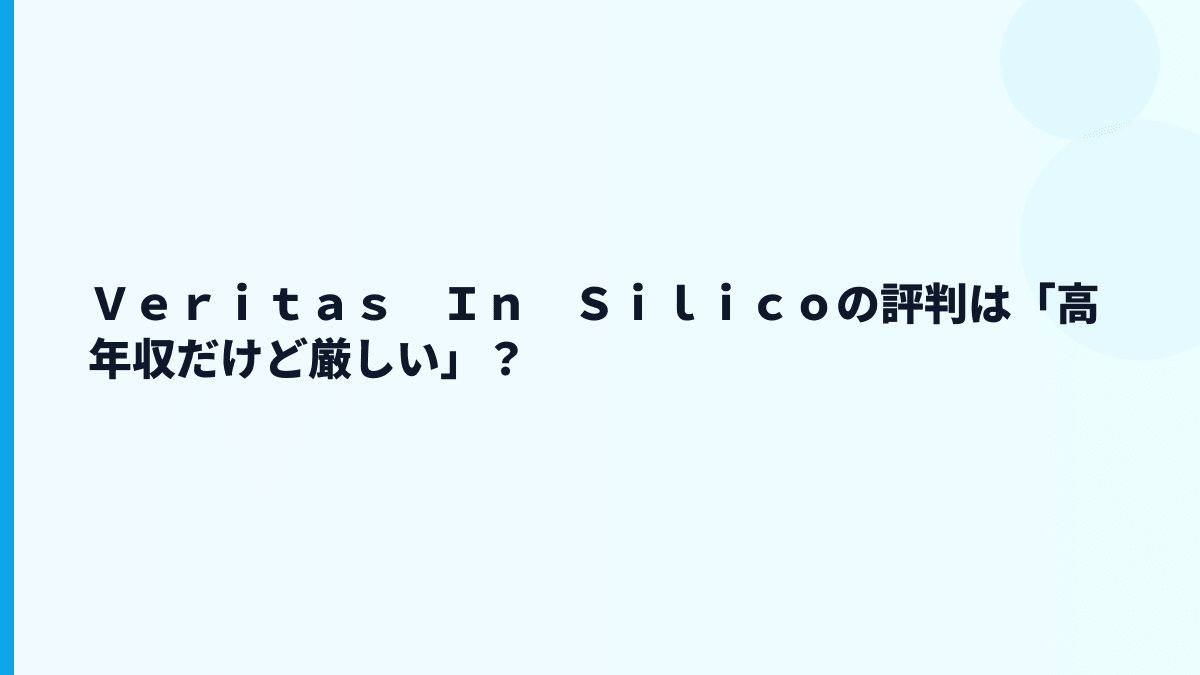 Ｖｅｒｉｔａｓ　Ｉｎ　Ｓｉｌｉｃｏの評判は「高年収だけど厳しい」？