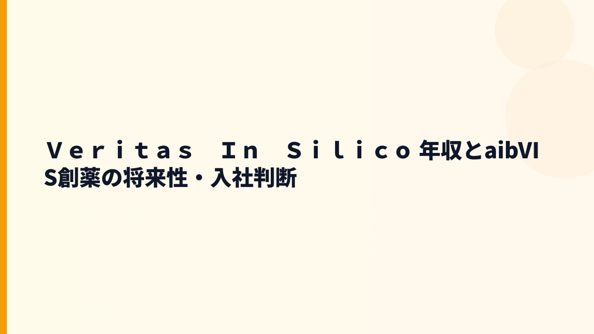 Ｖｅｒｉｔａｓ　Ｉｎ　Ｓｉｌｉｃｏ 年収とaibVIS創薬の将来性・入社判断