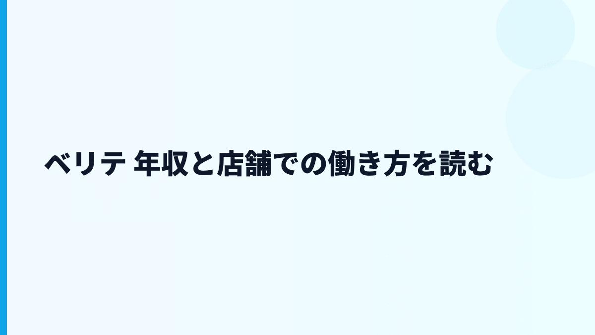ベリテ 年収と店舗での働き方を読む