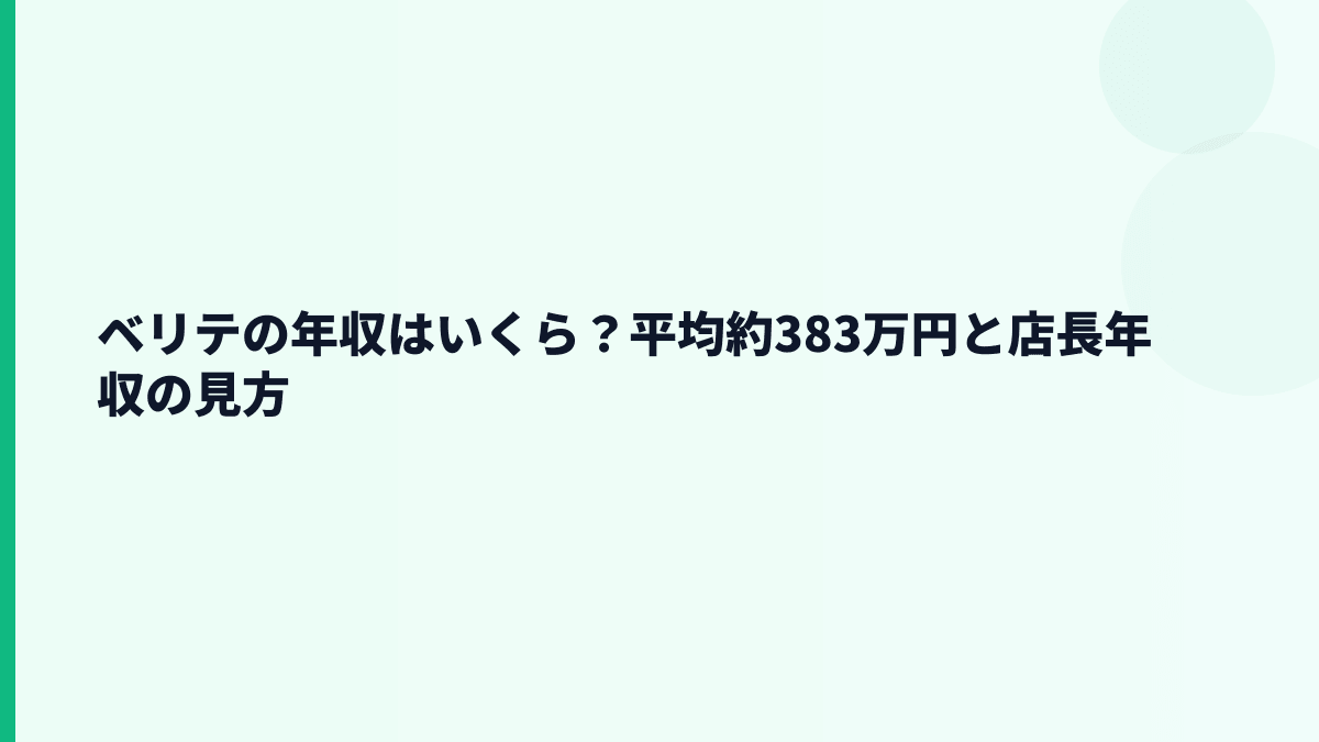 ベリテの年収はいくら？平均約383万円と店長年収の見方