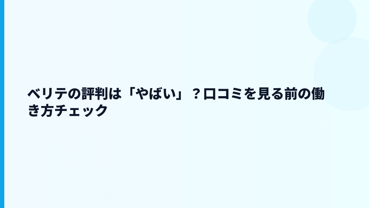 ベリテの評判は「やばい」？口コミを見る前の働き方チェック