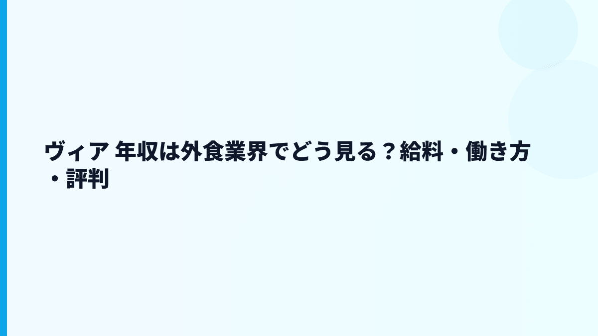 ヴィア 年収は外食業界でどう見る？給料・働き方・評判