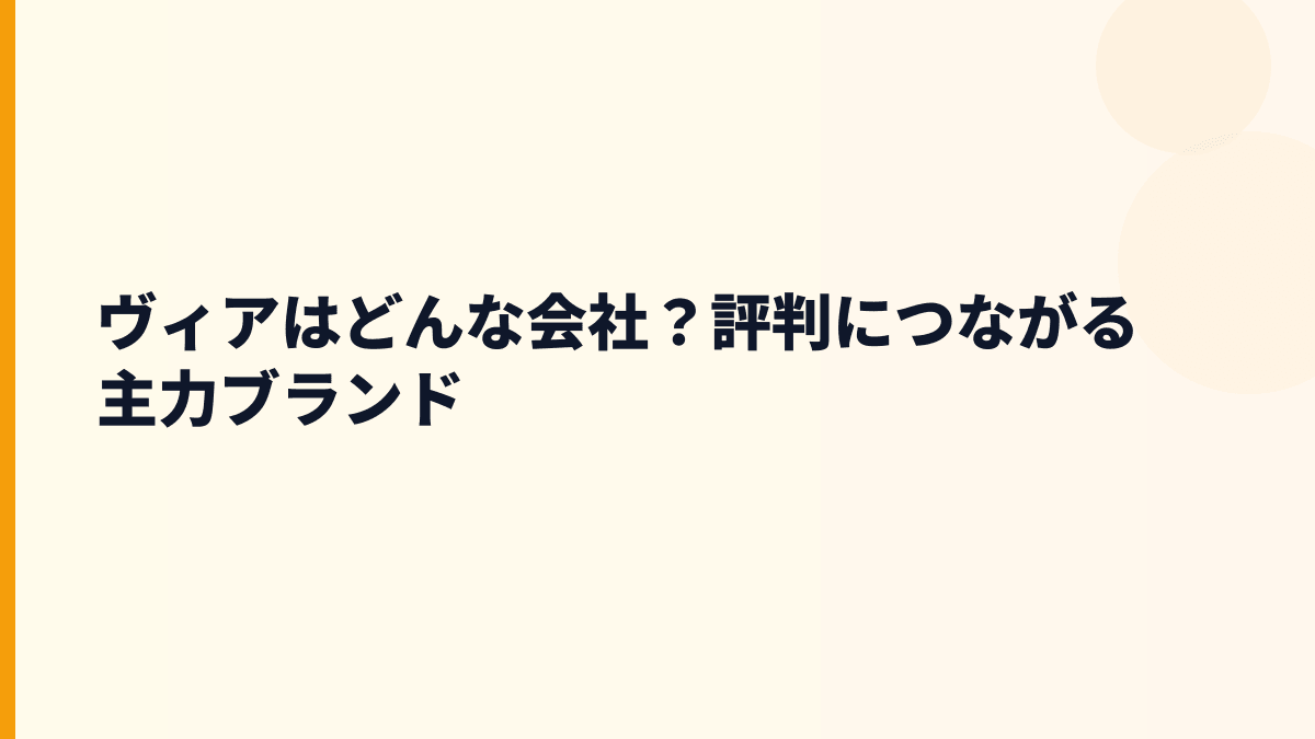 ヴィアはどんな会社？評判につながる主力ブランド