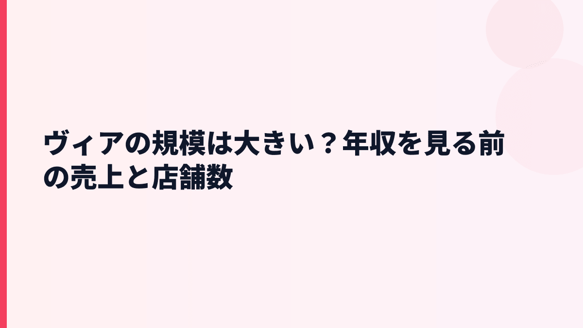 ヴィアの規模は大きい？年収を見る前の売上と店舗数