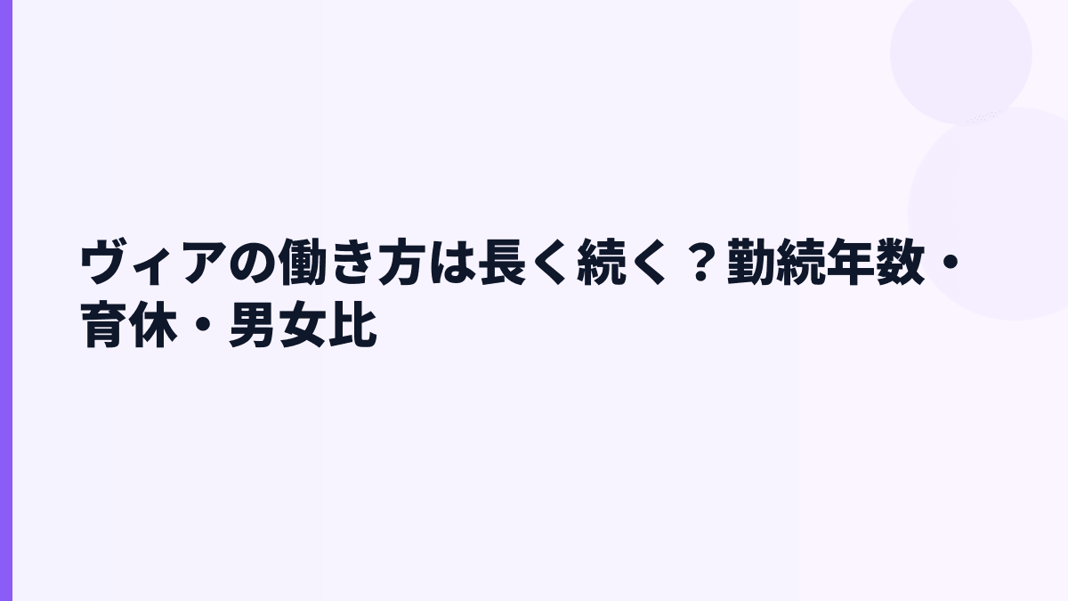 ヴィアの働き方は長く続く？勤続年数・育休・男女比