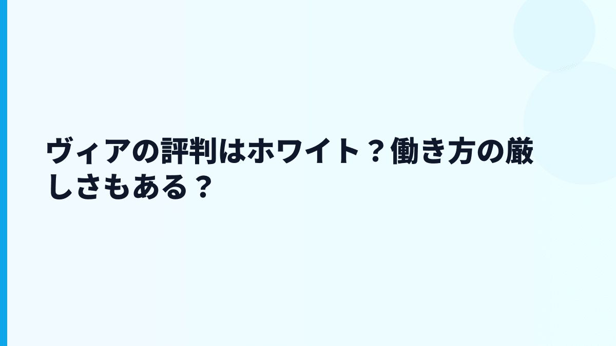 ヴィアの評判はホワイト？働き方の厳しさもある？