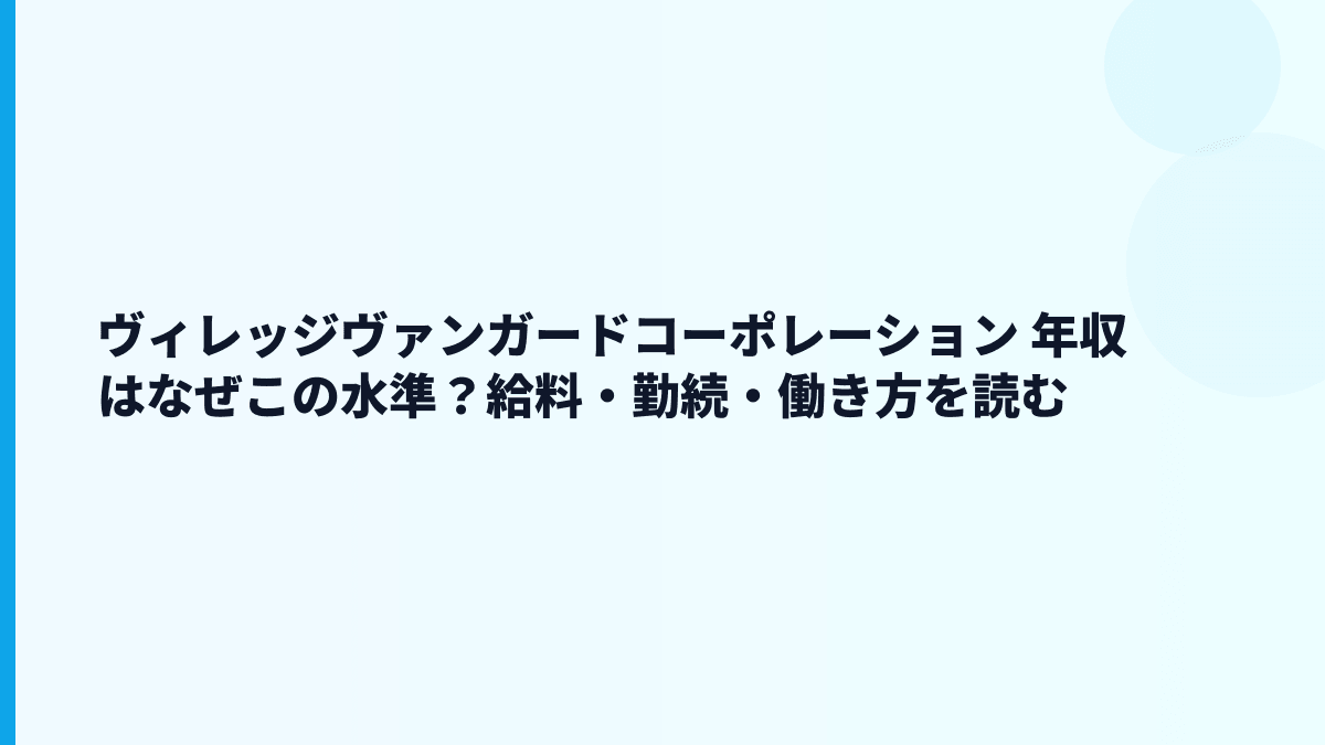 ヴィレッジヴァンガードコーポレーション 年収はなぜこの水準？給料・勤続・働き方を読む