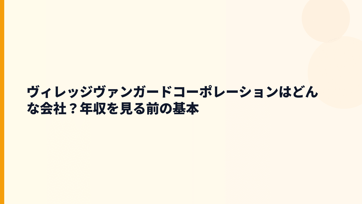 ヴィレッジヴァンガードコーポレーションはどんな会社？年収を見る前の基本