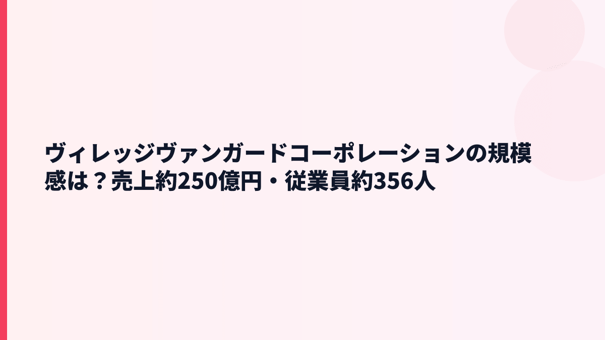 ヴィレッジヴァンガードコーポレーションの規模感は？売上約250億円・従業員約356人