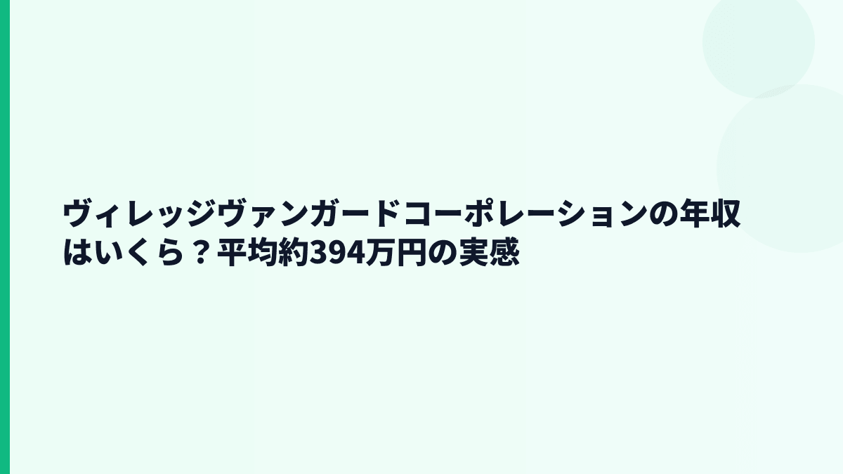 ヴィレッジヴァンガードコーポレーションの年収はいくら？平均約394万円の実感
