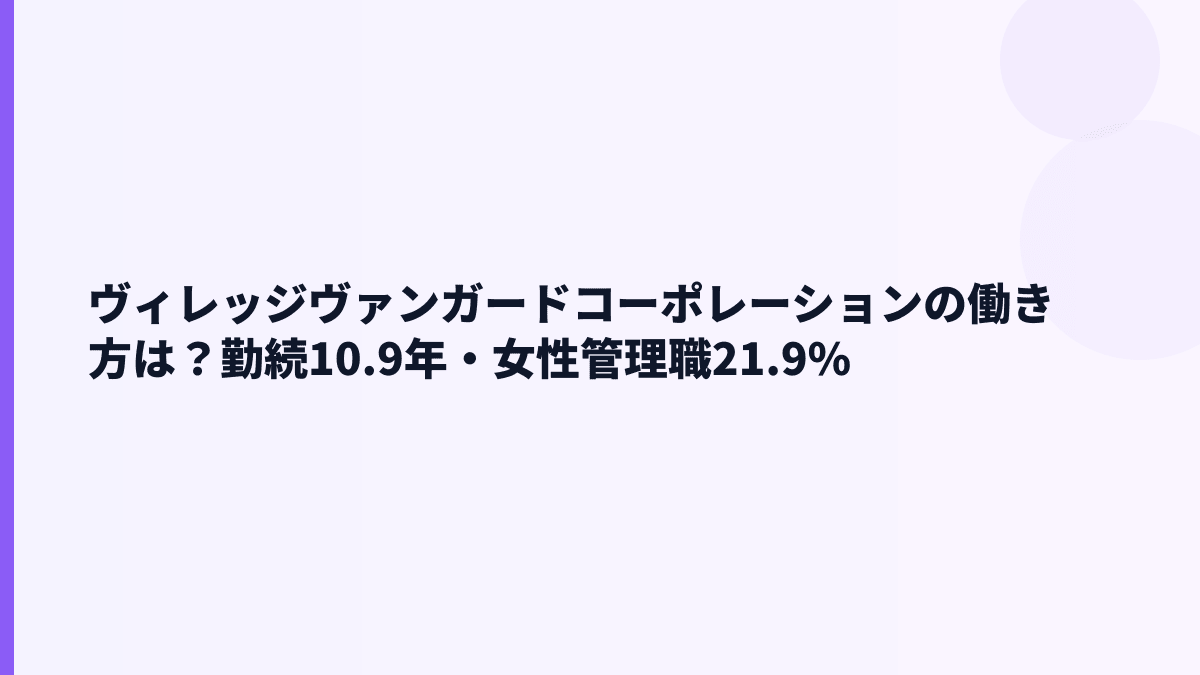 ヴィレッジヴァンガードコーポレーションの働き方は？勤続10.9年・女性管理職21.9%