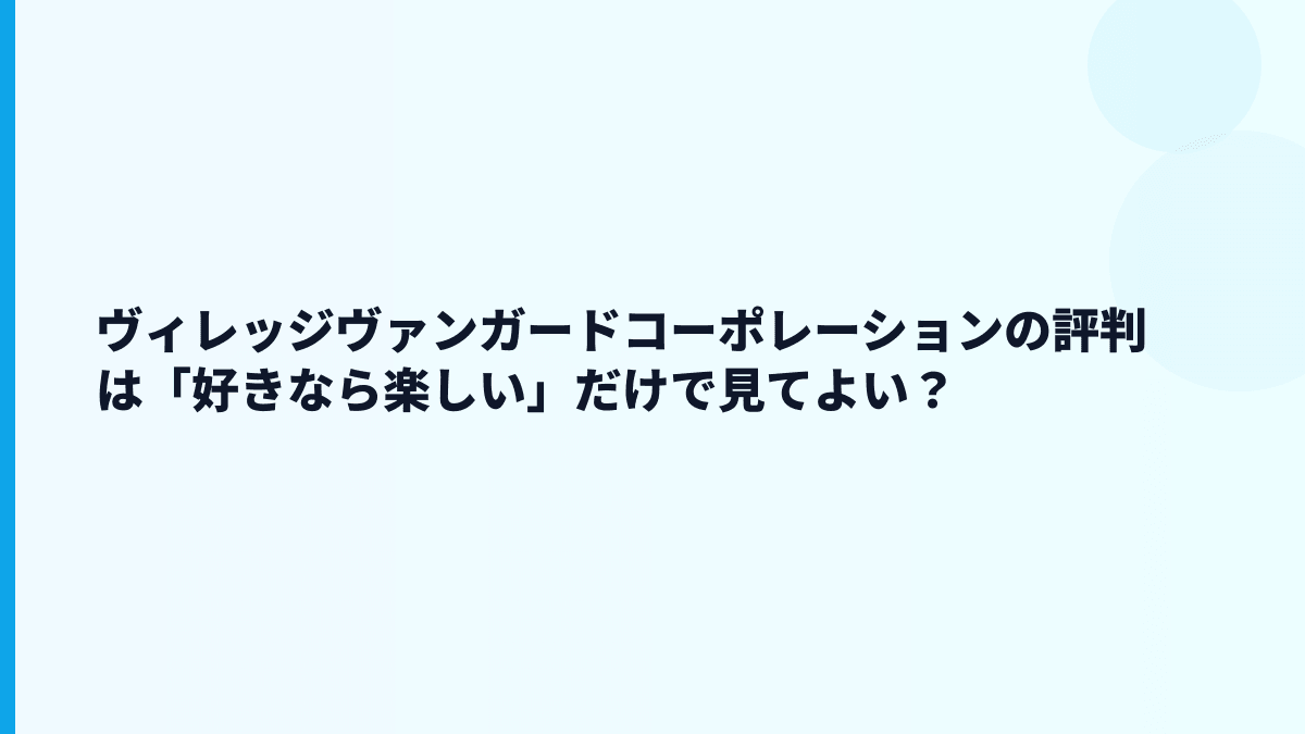 ヴィレッジヴァンガードコーポレーションの評判は「好きなら楽しい」だけで見てよい？