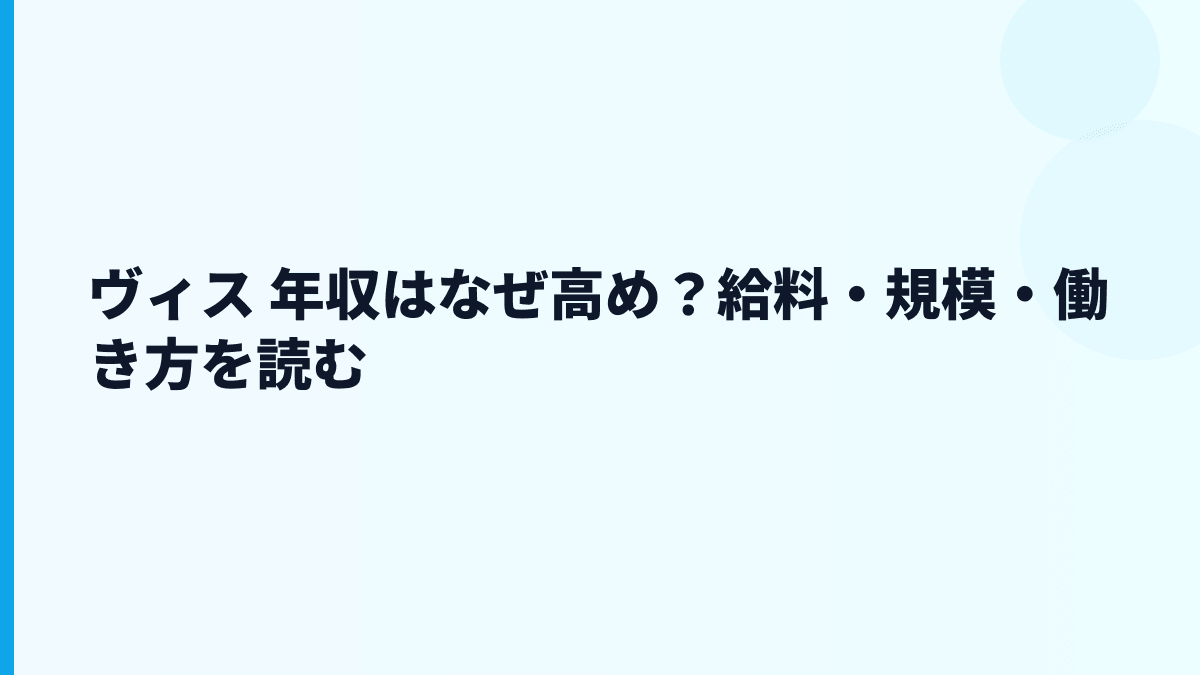 ヴィス 年収はなぜ高め？給料・規模・働き方を読む