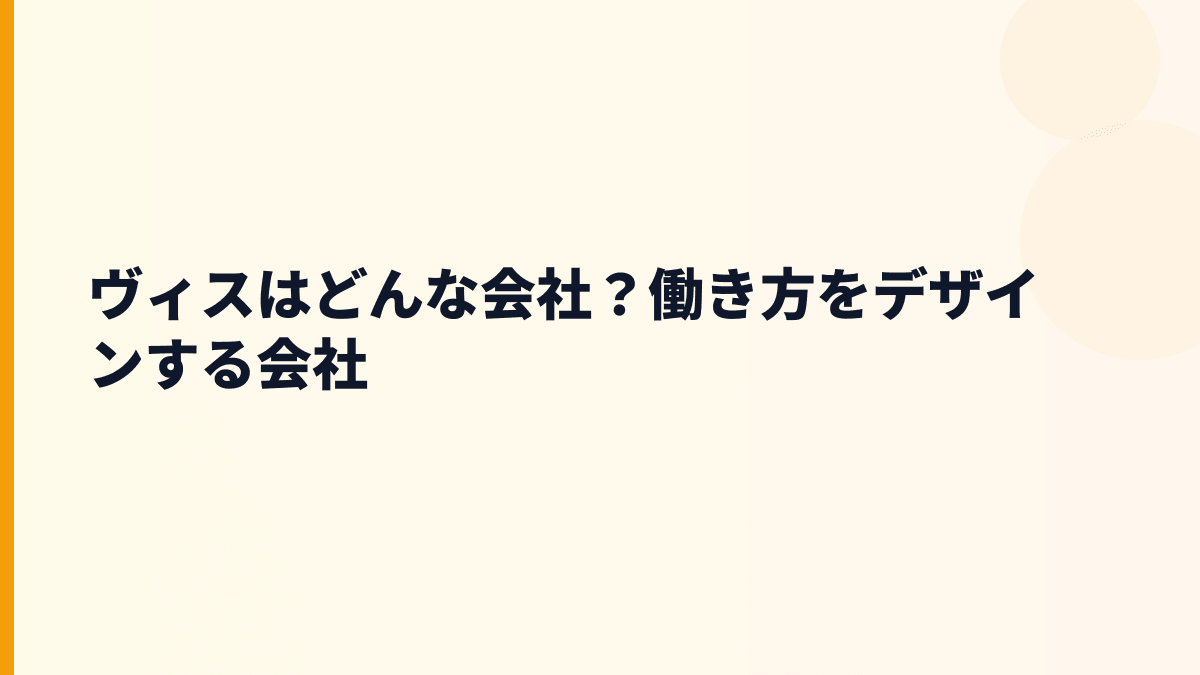 ヴィスはどんな会社？働き方をデザインする会社