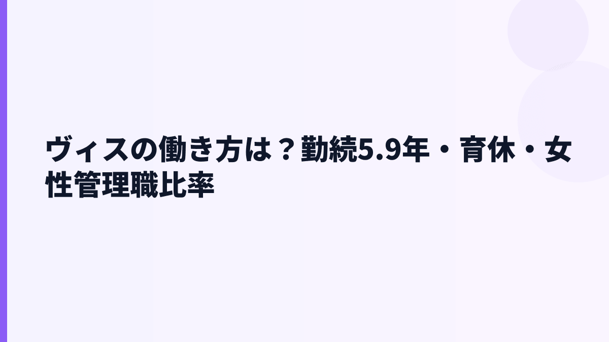 ヴィスの働き方は？勤続5.9年・育休・女性管理職比率