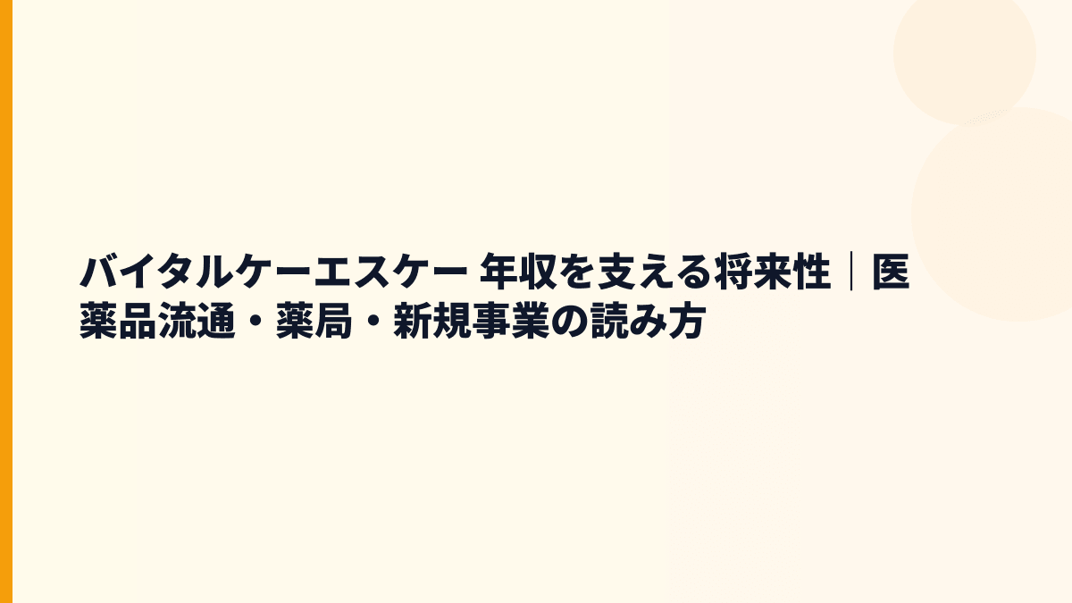バイタルケーエスケー 年収を支える将来性｜医薬品流通・薬局・新規事業の読み方