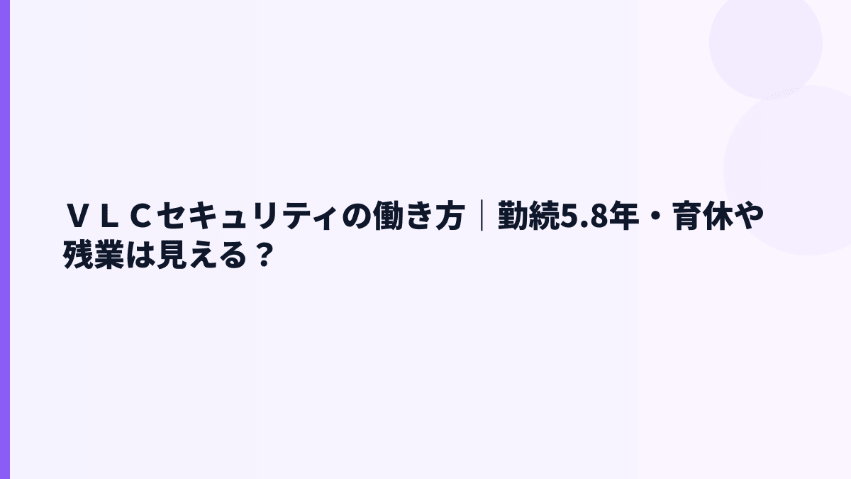 ＶＬＣセキュリティの働き方は？勤続年数・育休・女性登用を見る