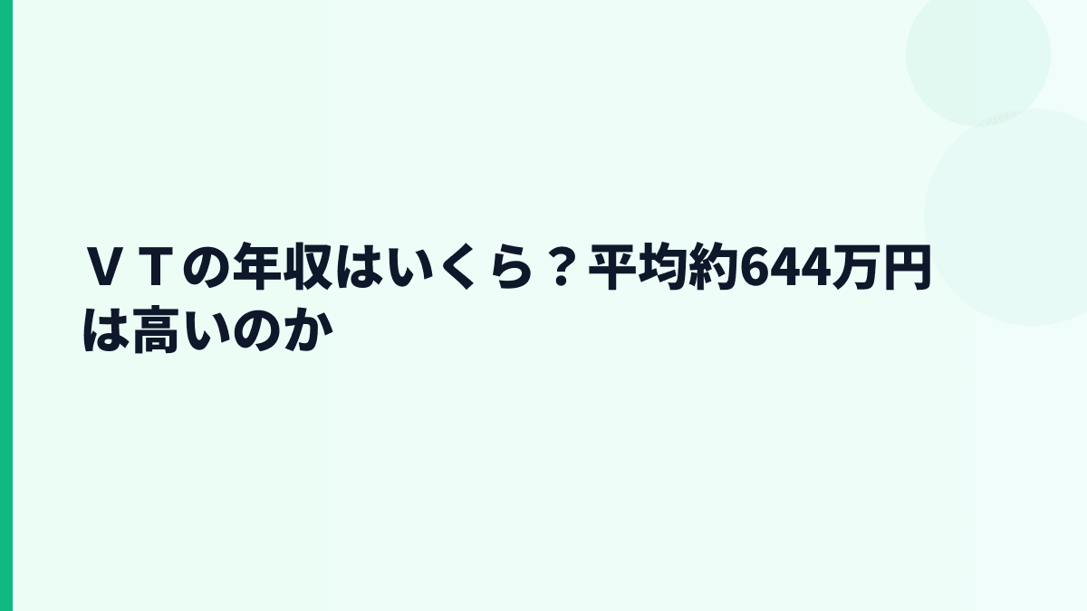 ＶＴの年収はいくら？平均約644万円は高いのか