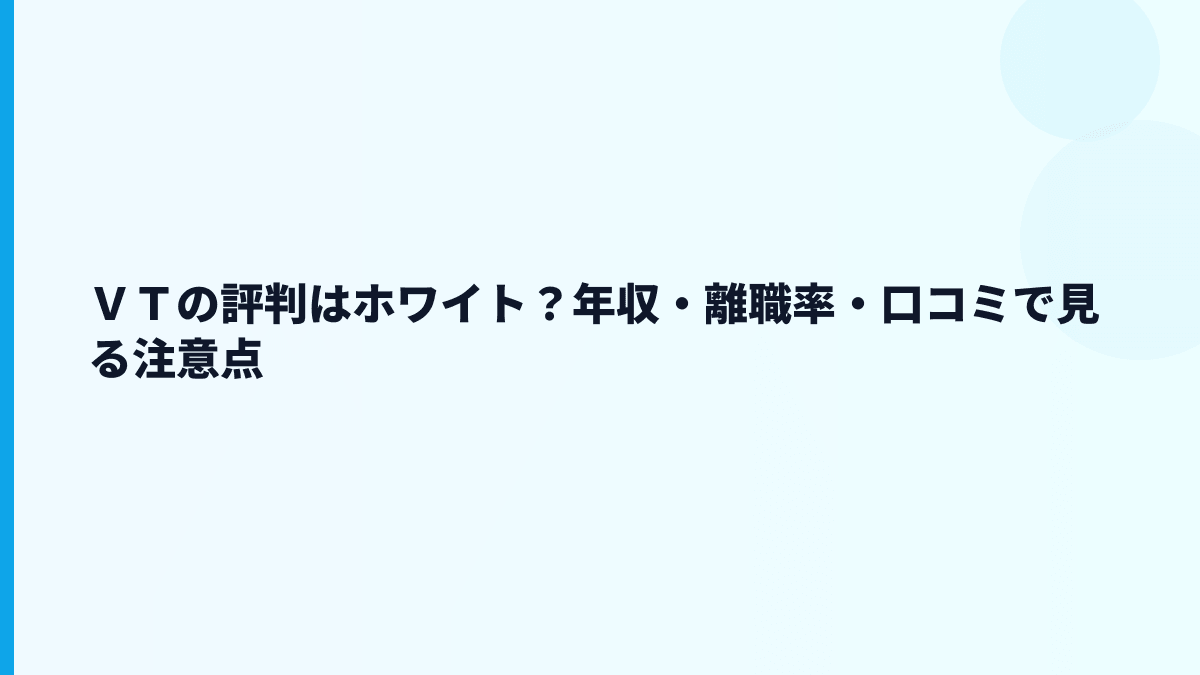 ＶＴの評判はホワイト？年収・離職率・口コミで見る注意点