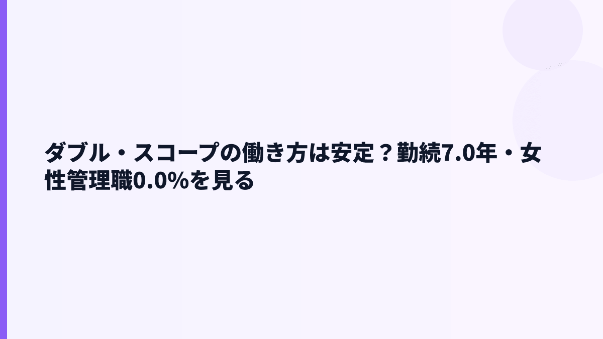 ダブル・スコープの働き方は安定？勤続7.0年・女性管理職0.0%を見る