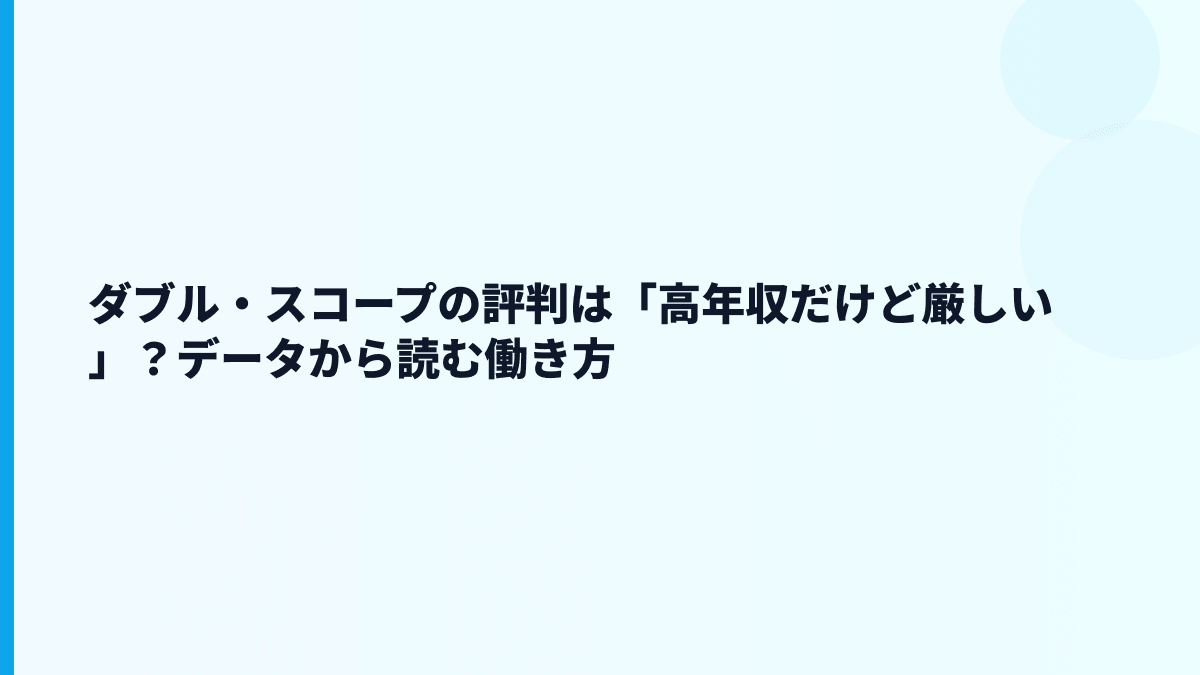 ダブル・スコープの評判は「高年収だけど厳しい」？データから読む働き方