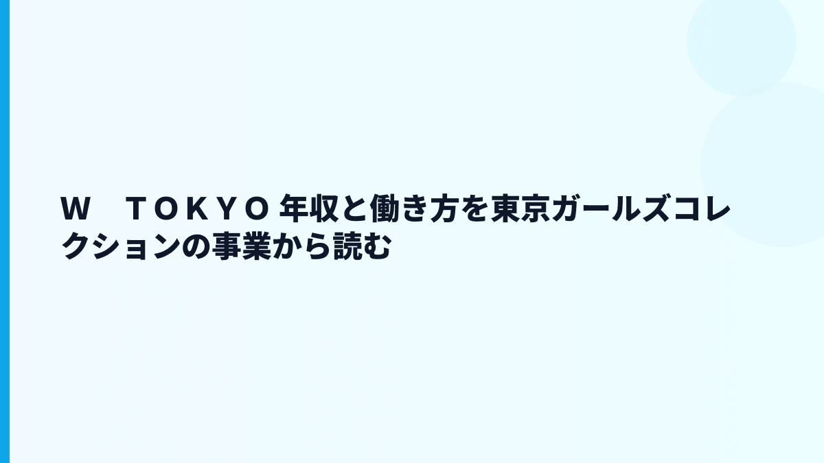 Ｗ　ＴＯＫＹＯ 年収は約612万円｜TGC運営企業の給料と働き方
