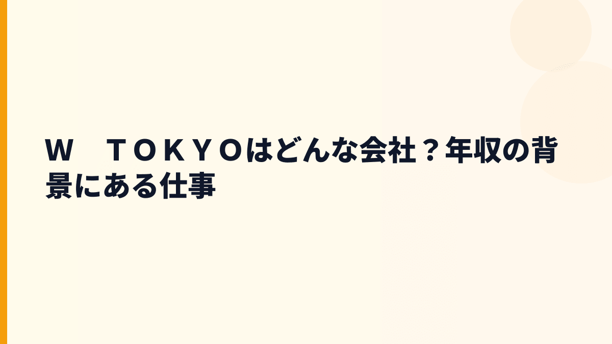 Ｗ　ＴＯＫＹＯはどんな会社？年収の背景にあるTGC事業