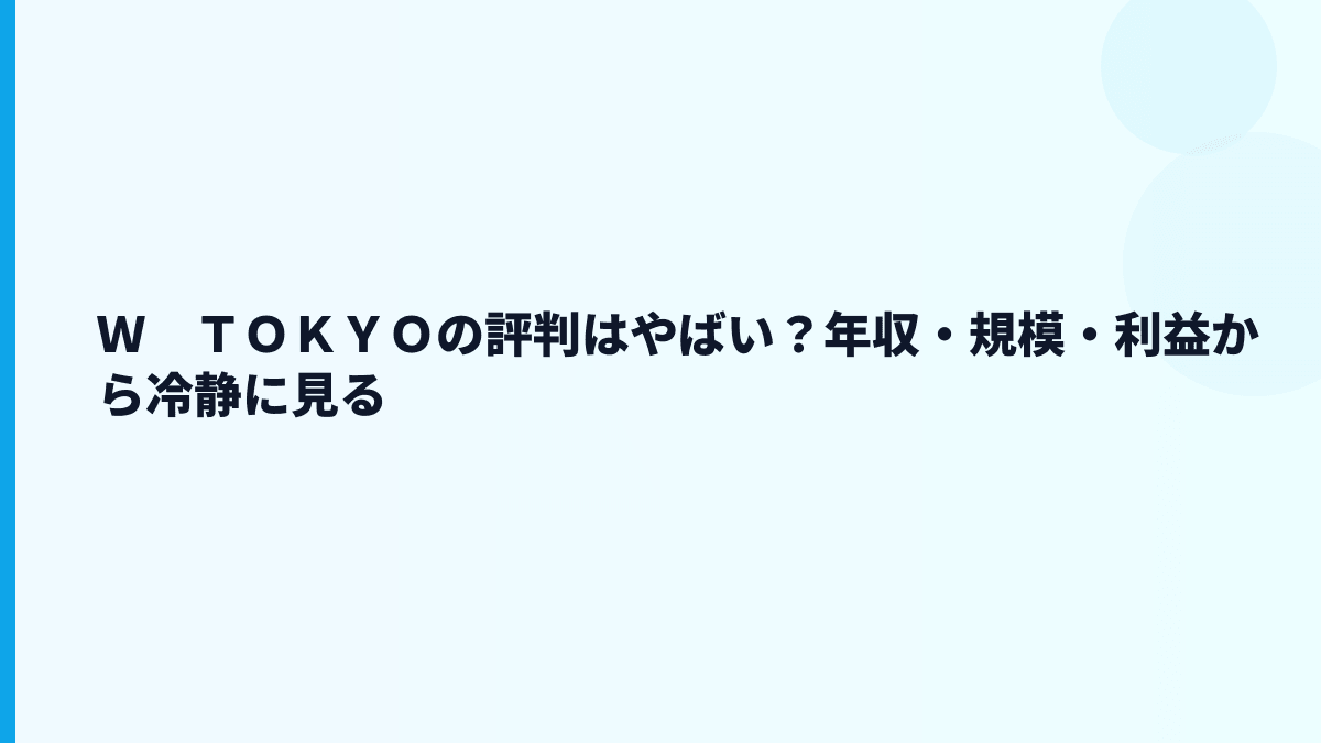 Ｗ　ＴＯＫＹＯの評判はやばい？口コミを見る前に数字で確認