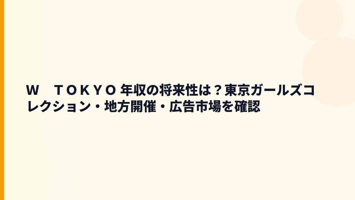 Ｗ　ＴＯＫＹＯ 年収を支えるTGC・地方開催・広告市場の将来性