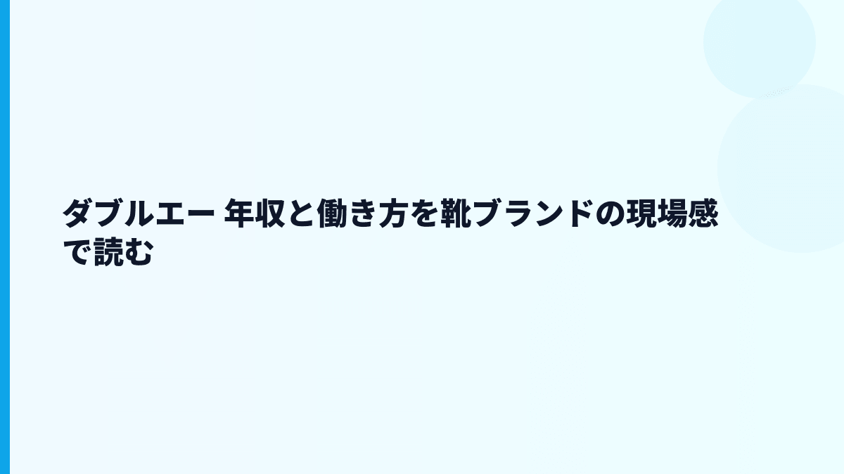 ダブルエー 年収と働き方を靴ブランドの現場感で読む