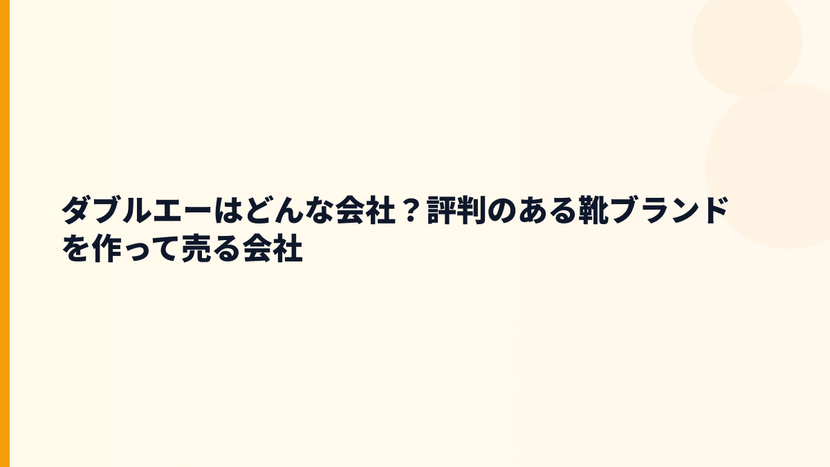 ダブルエーはどんな会社？評判のある靴ブランドを作って売る会社
