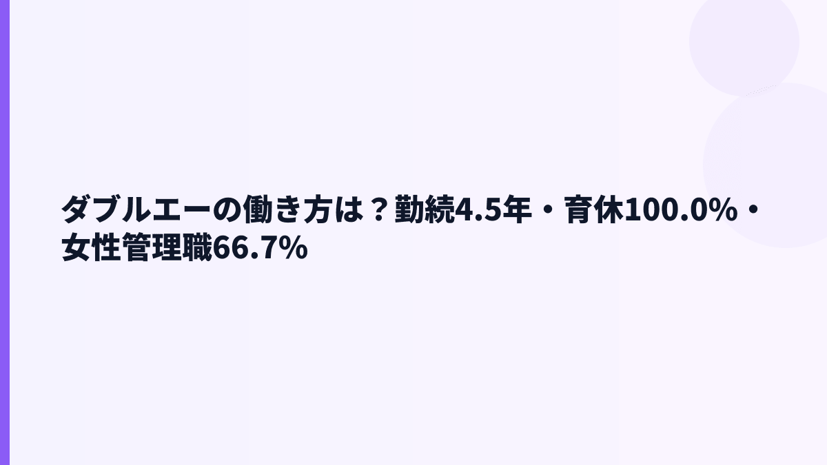 ダブルエーの働き方は？勤続4.5年・育休100.0%・女性管理職66.7%