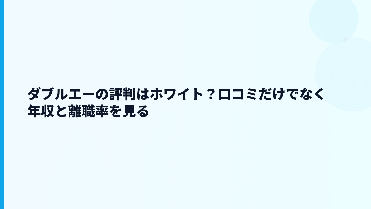 ダブルエーの評判はホワイト？口コミだけでなく年収と離職率を見る