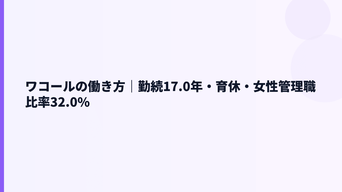 ワコールの働き方｜勤続17.0年・育休・女性管理職比率32.0%
