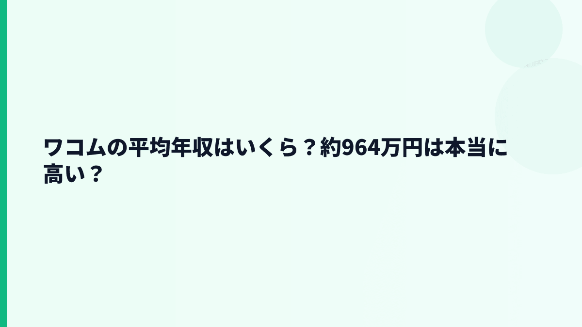 ワコムの平均年収はいくら？約964万円は本当に高い？