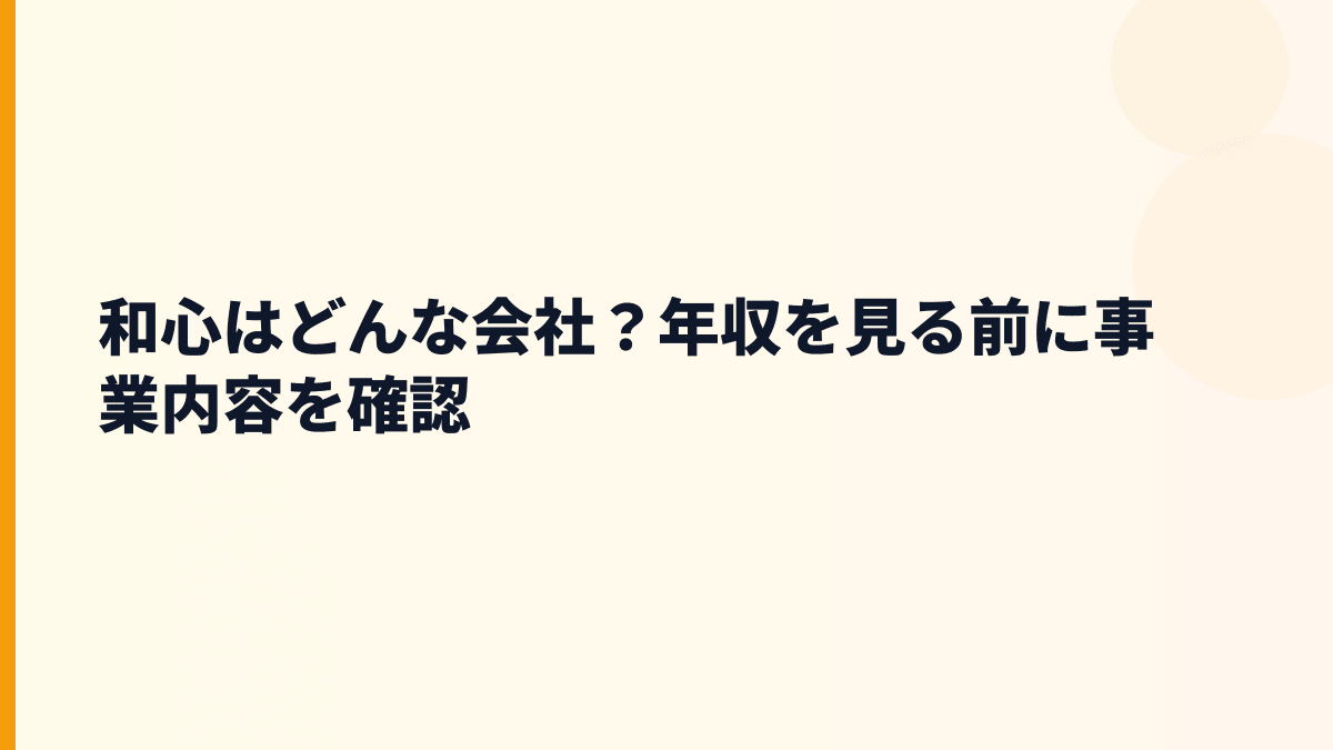 和心はどんな会社？年収を見る前に事業内容を確認