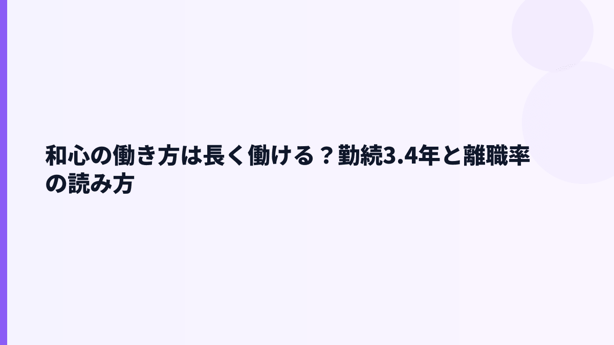 和心の働き方は長く働ける？勤続3.4年と離職率の読み方